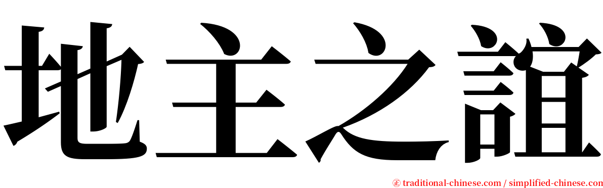 地主之誼 serif font