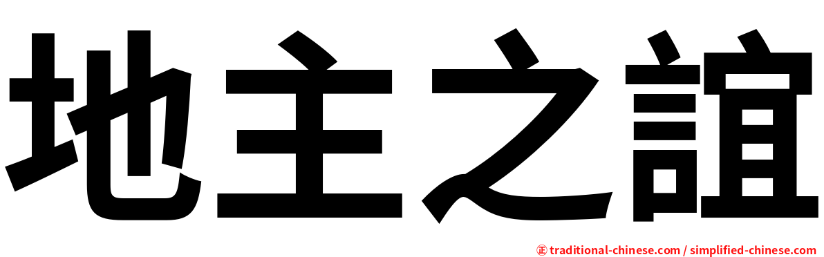 地主之誼