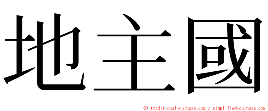 地主國 ming font