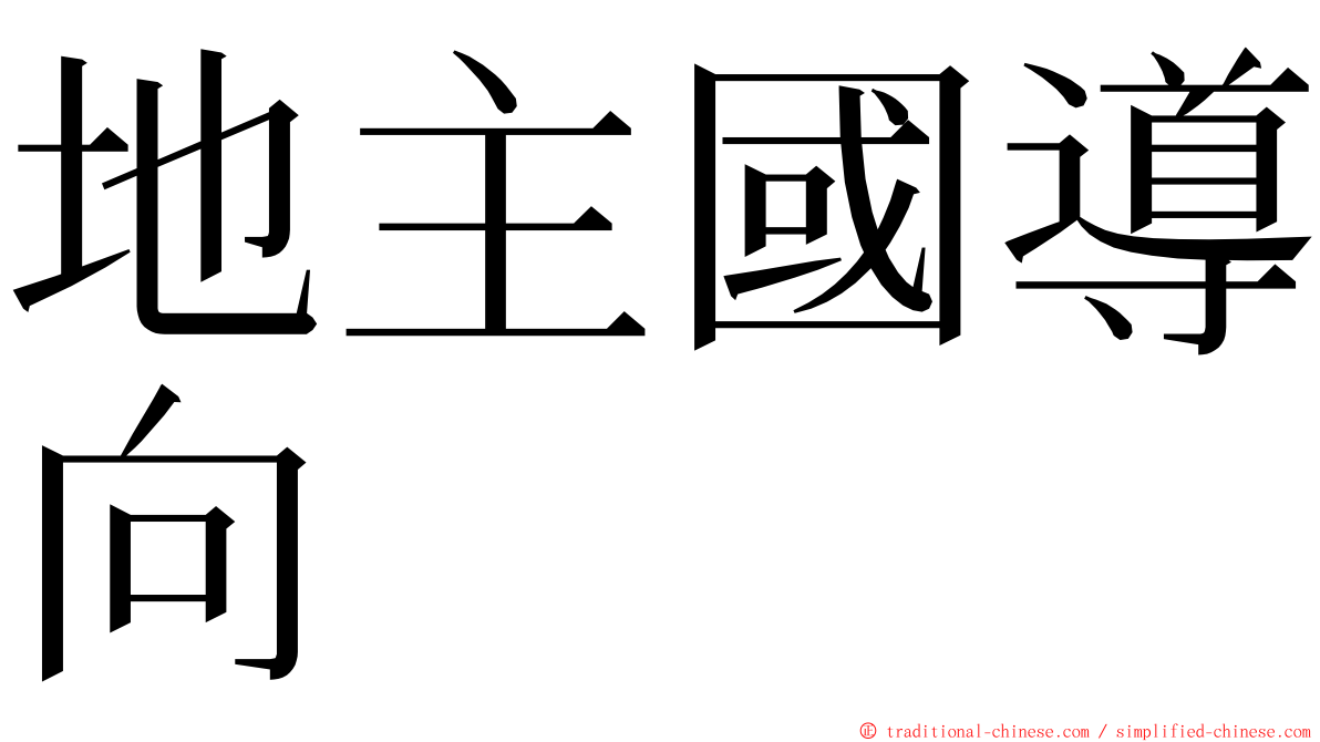 地主國導向 ming font