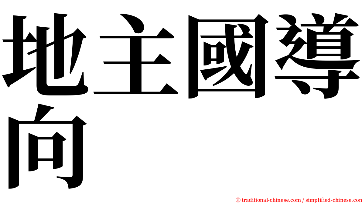 地主國導向 serif font