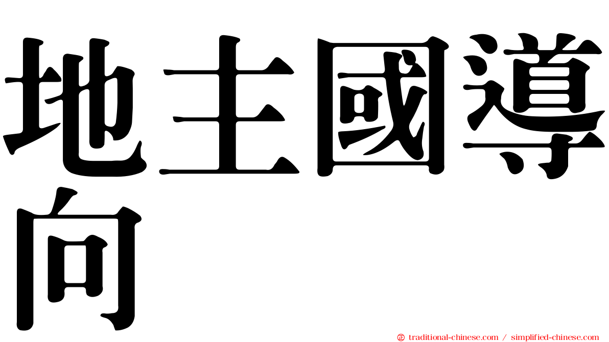 地主國導向
