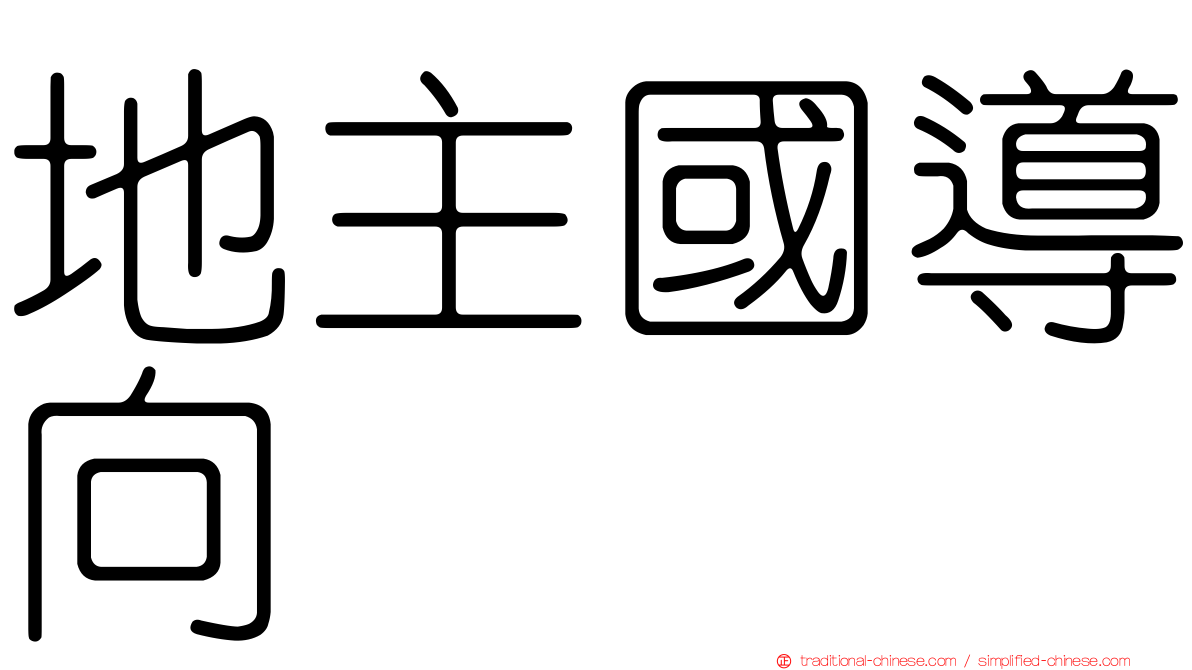 地主國導向