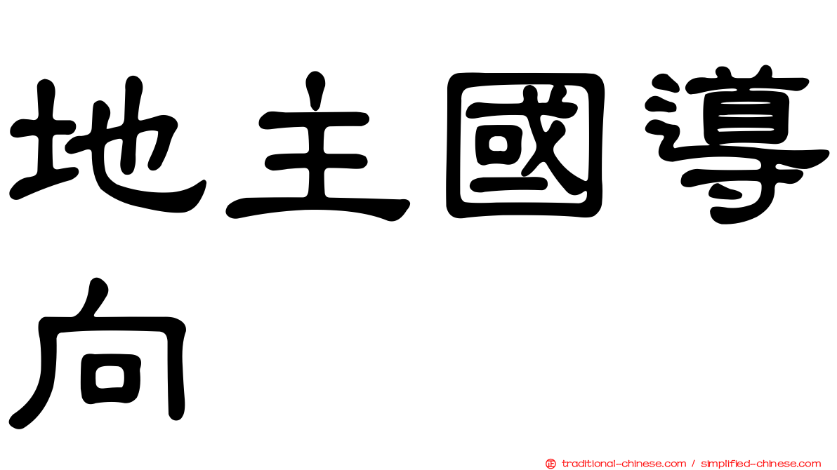 地主國導向