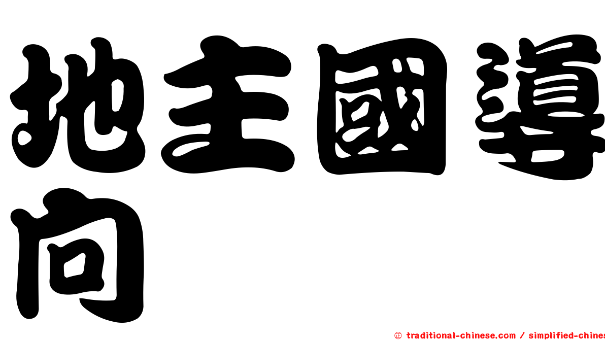 地主國導向