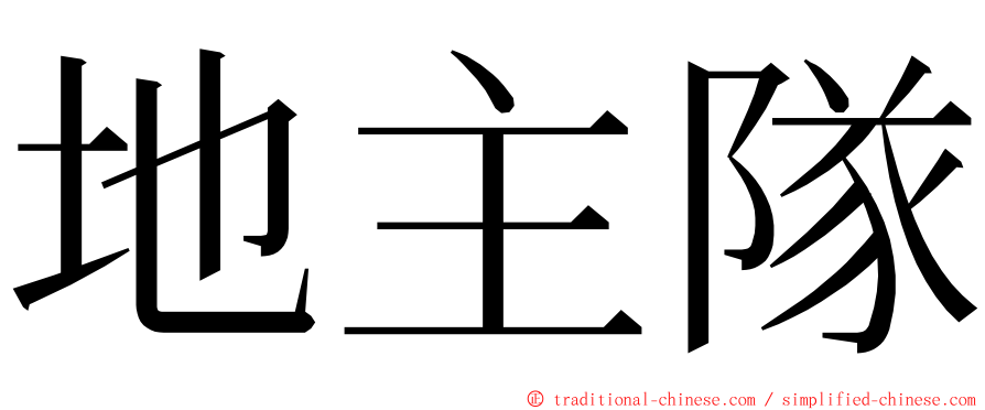 地主隊 ming font