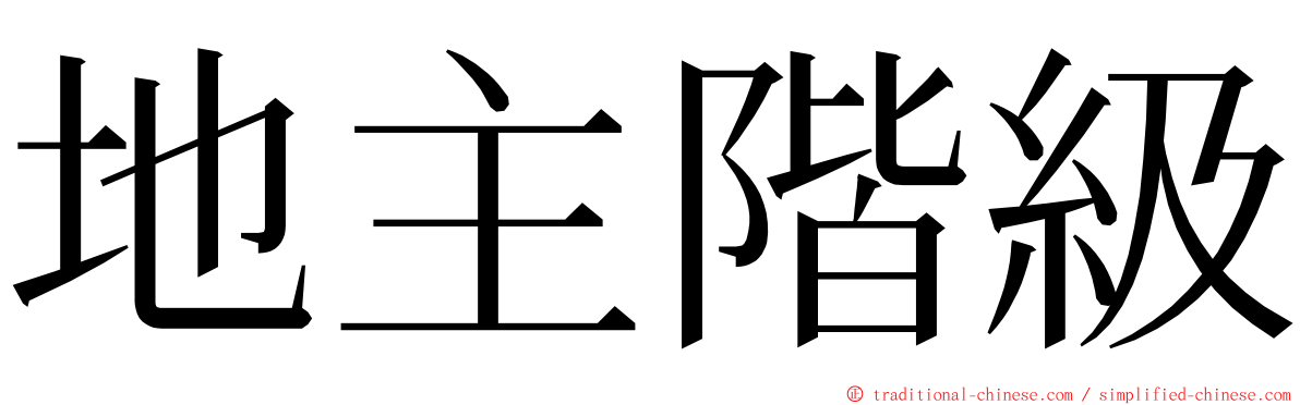 地主階級 ming font