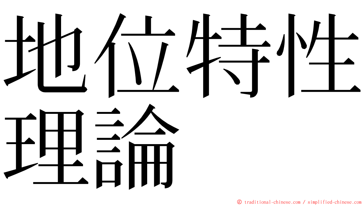 地位特性理論 ming font