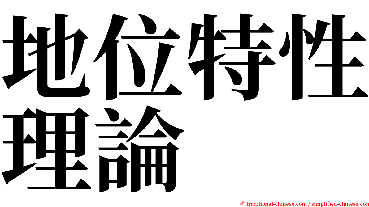 地位特性理論 serif font