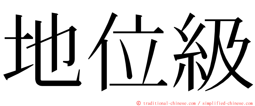 地位級 ming font