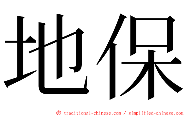 地保 ming font