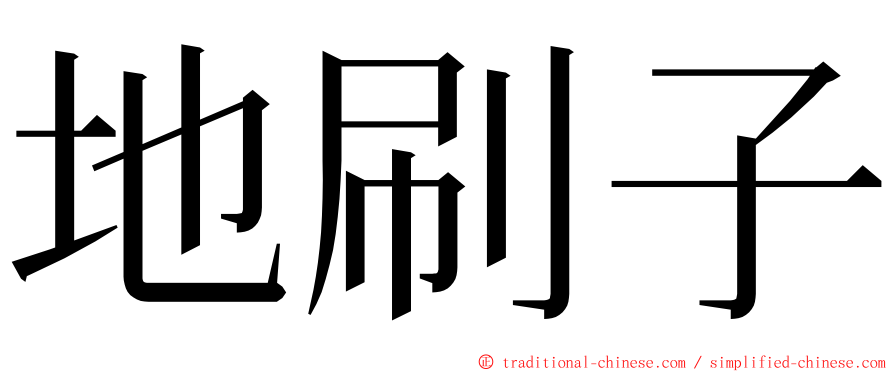 地刷子 ming font