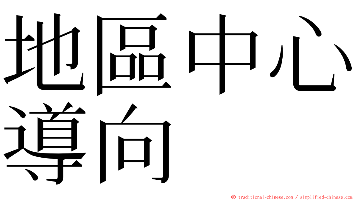 地區中心導向 ming font