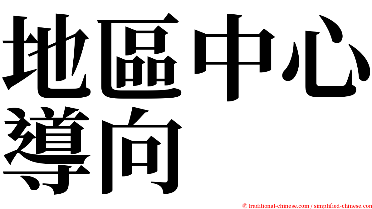 地區中心導向 serif font