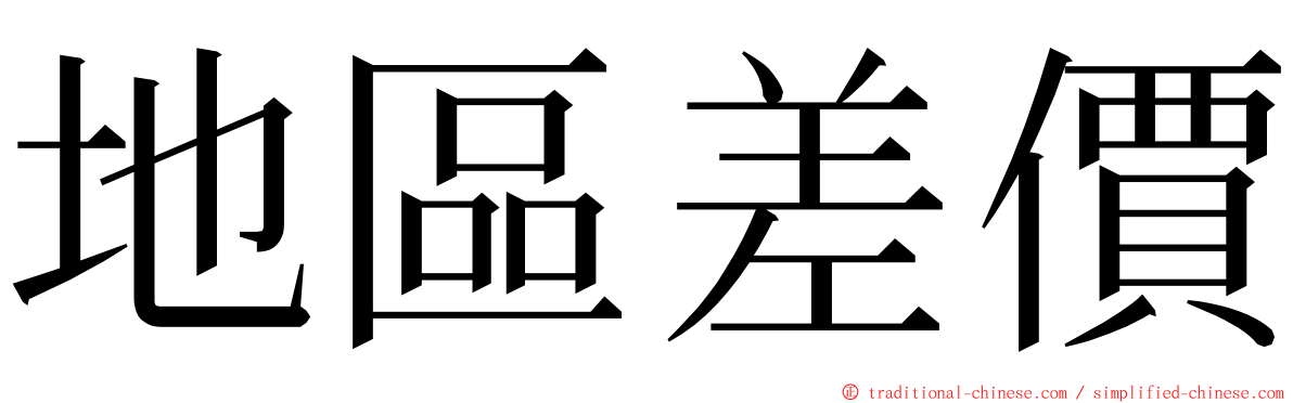 地區差價 ming font