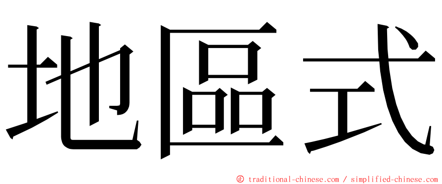 地區式 ming font