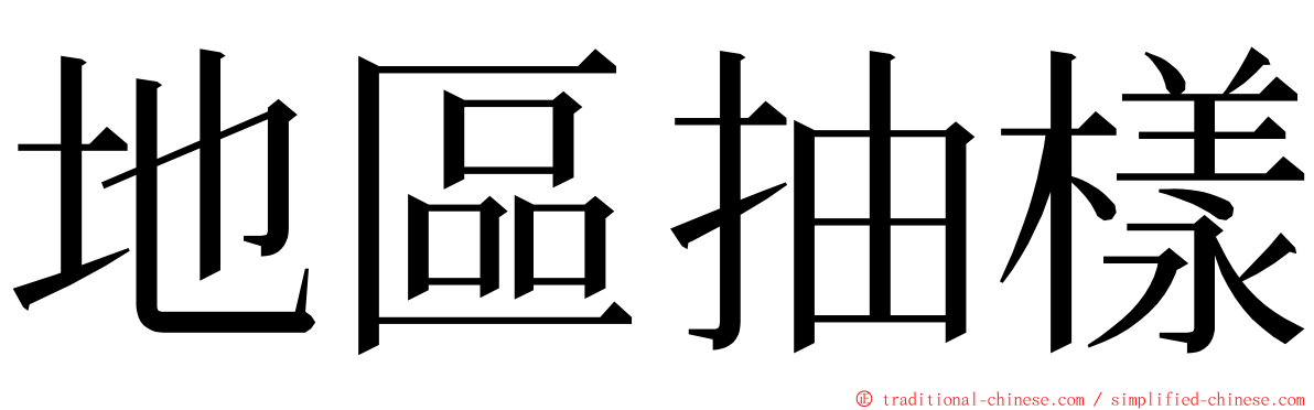 地區抽樣 ming font