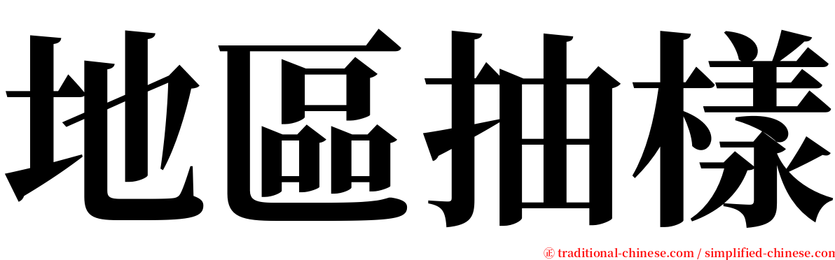 地區抽樣 serif font