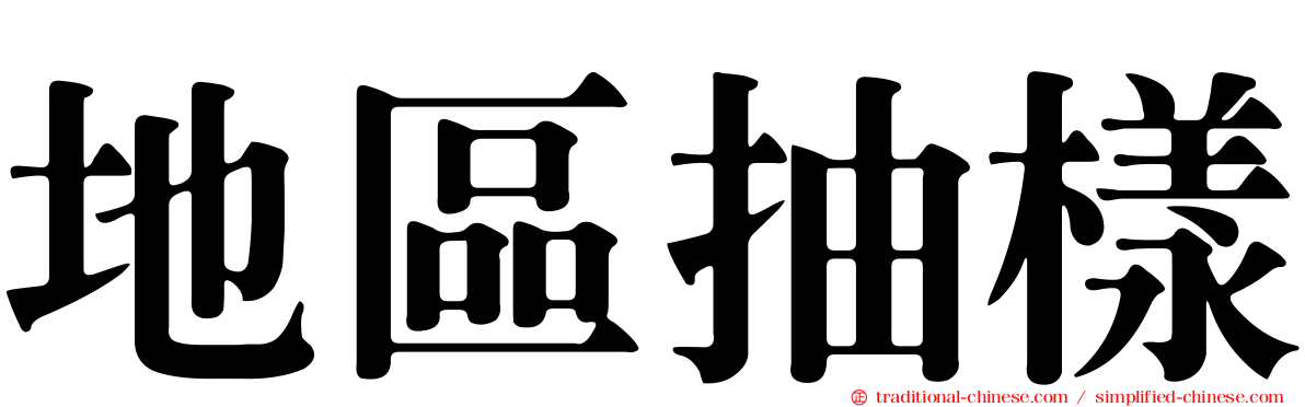 地區抽樣