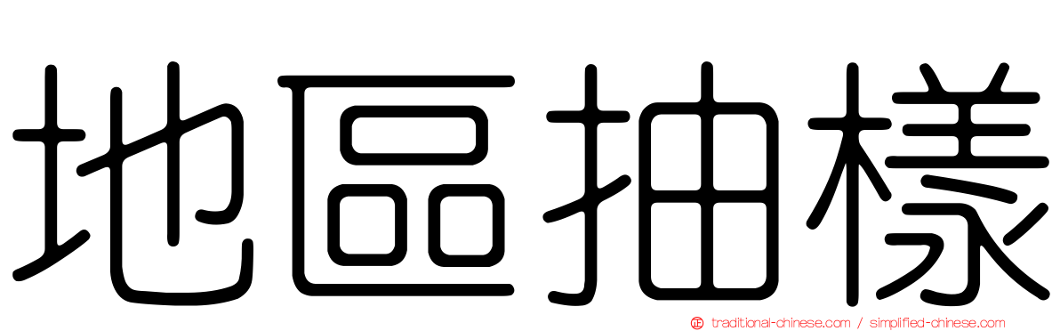 地區抽樣
