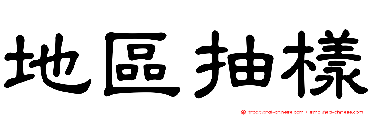 地區抽樣