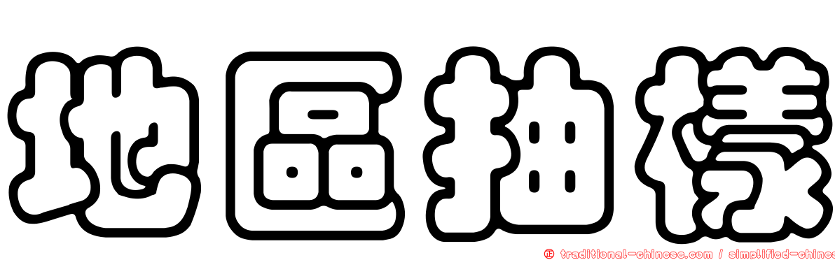 地區抽樣