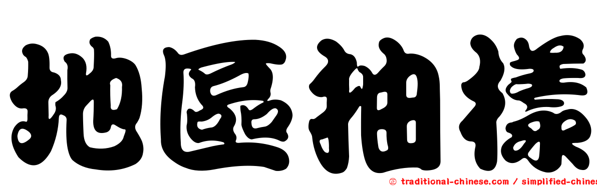 地區抽樣
