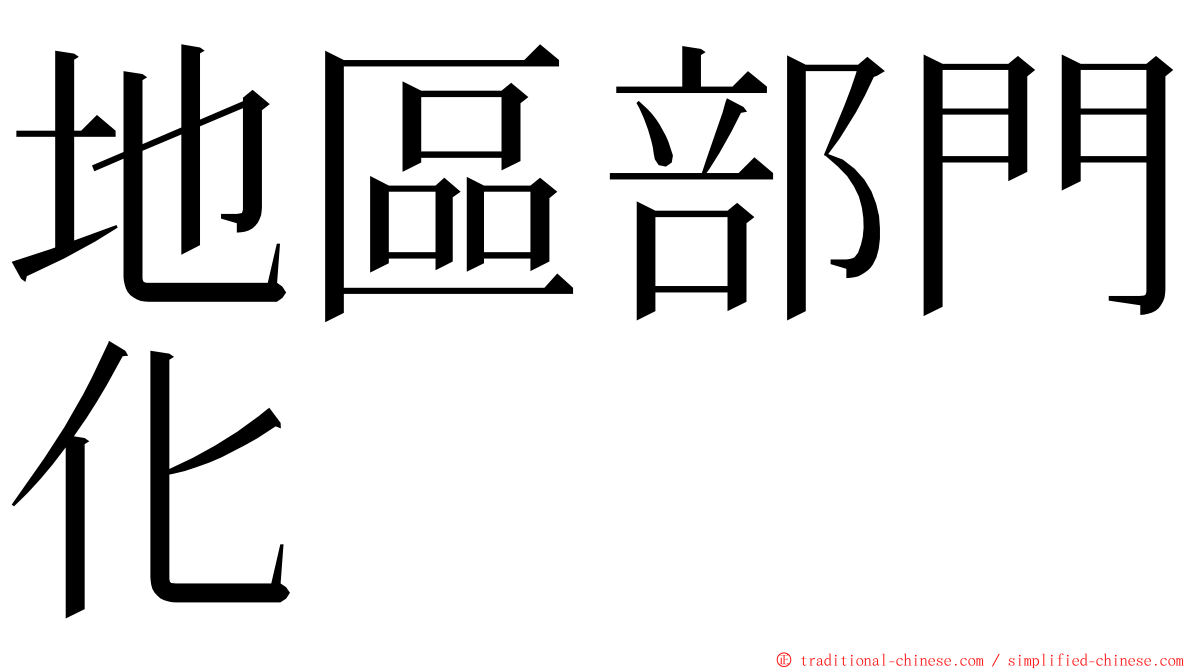 地區部門化 ming font