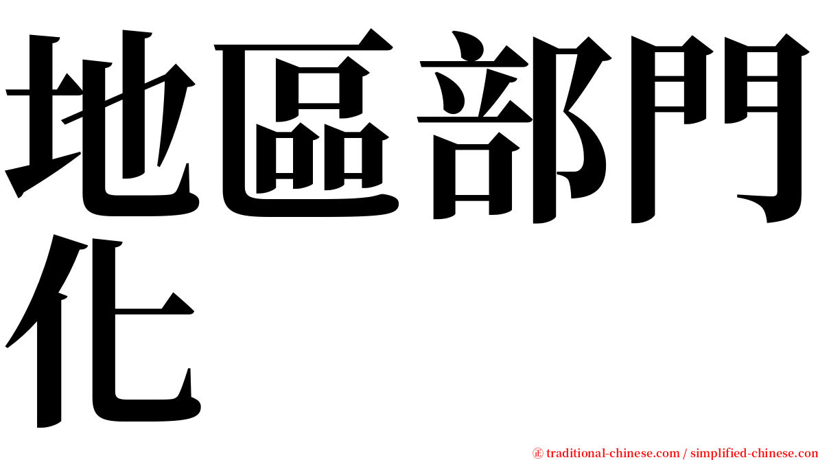 地區部門化 serif font