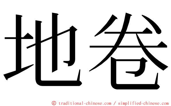 地卷 ming font