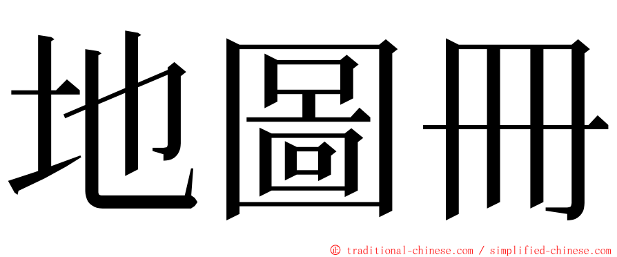 地圖冊 ming font