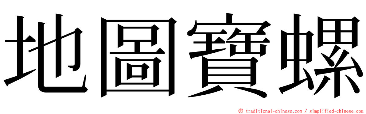 地圖寶螺 ming font