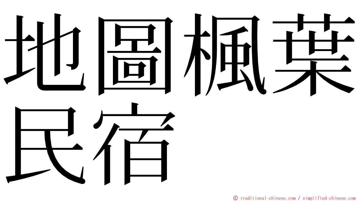 地圖楓葉民宿 ming font