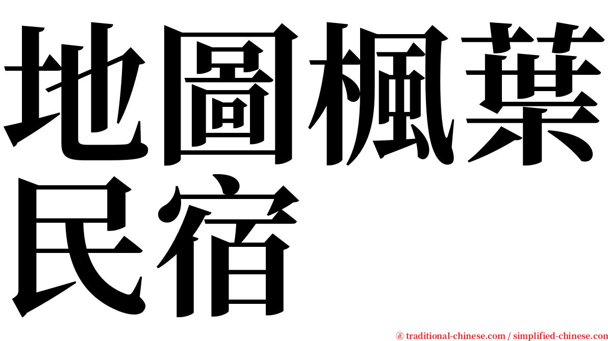 地圖楓葉民宿 serif font