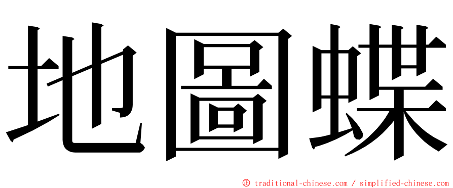 地圖蝶 ming font