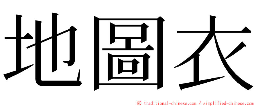 地圖衣 ming font