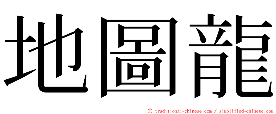 地圖龍 ming font