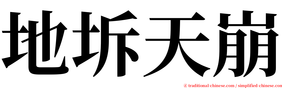 地坼天崩 serif font