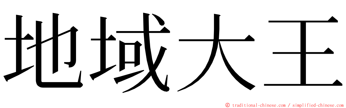 地域大王 ming font