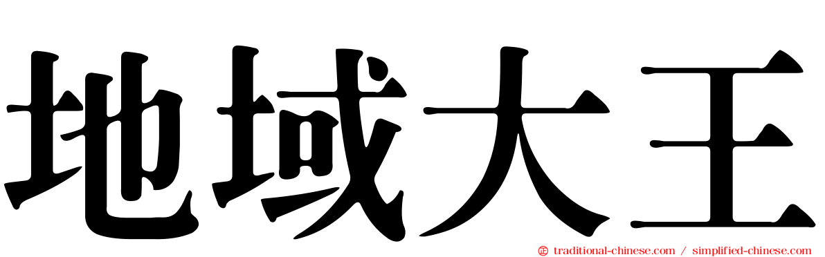 地域大王