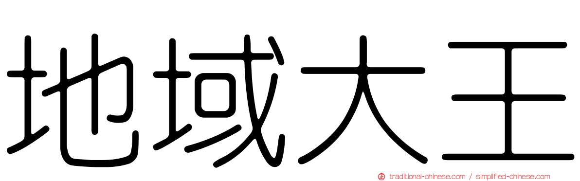 地域大王