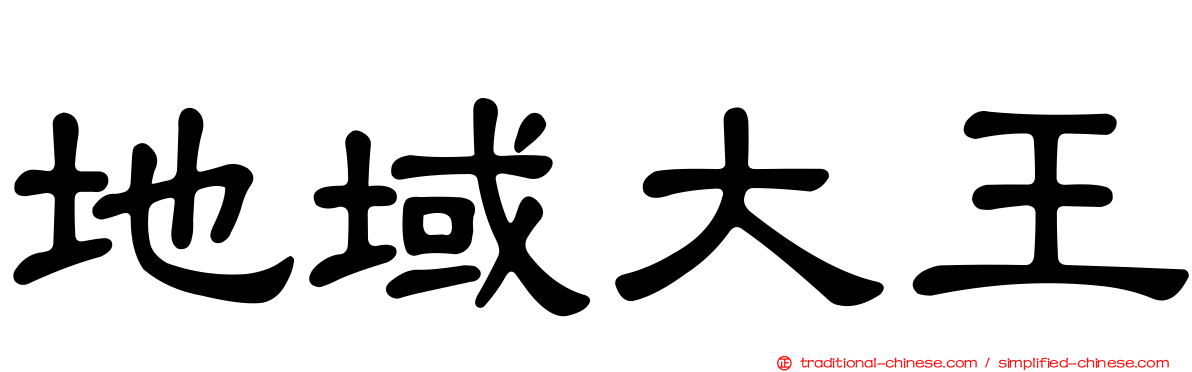 地域大王