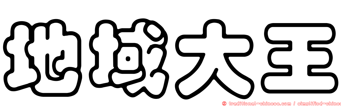 地域大王
