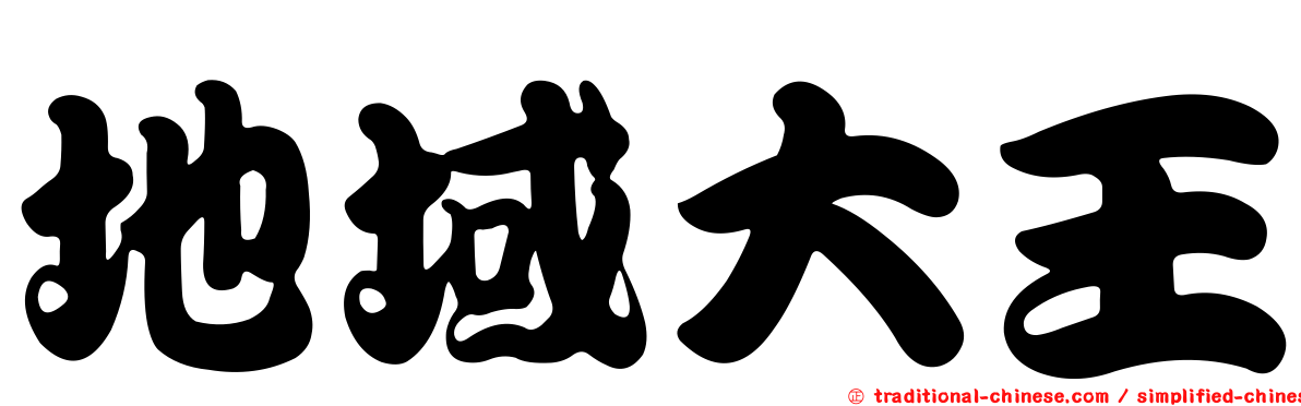 地域大王