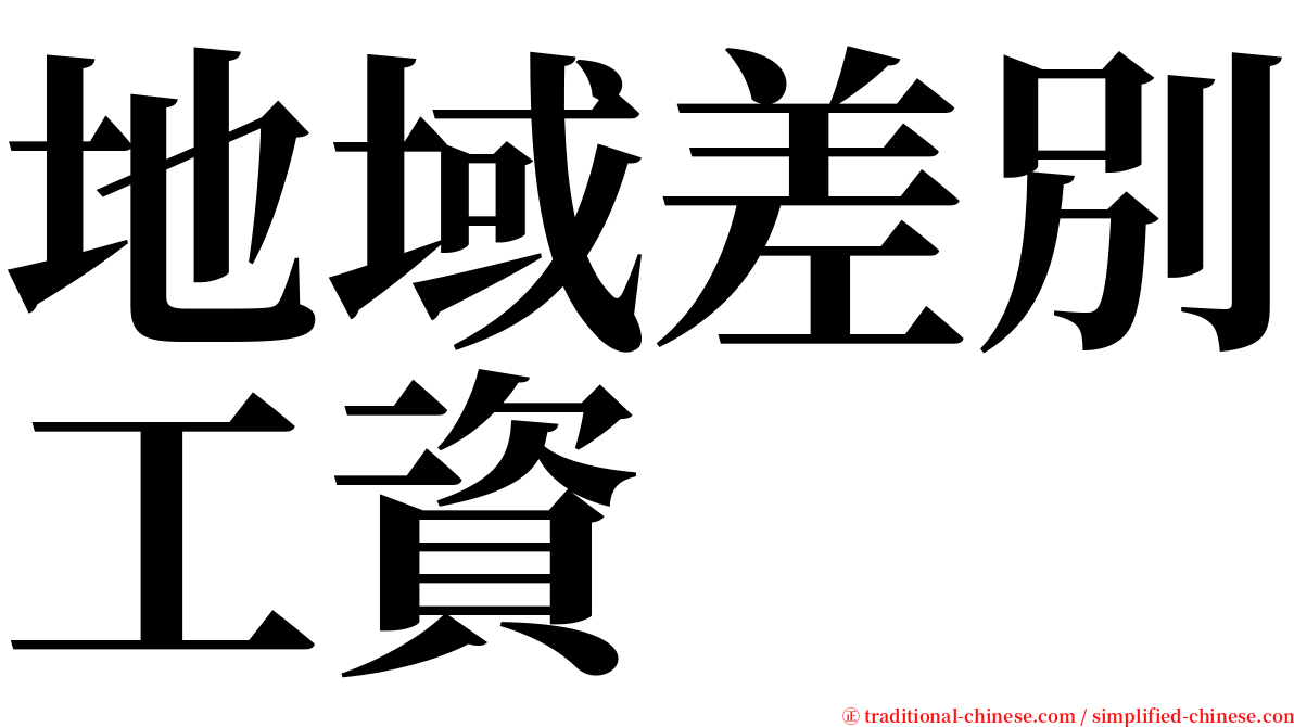 地域差別工資 serif font