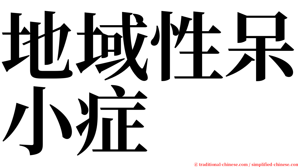 地域性呆小症 serif font