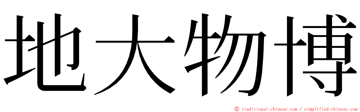 地大物博 ming font