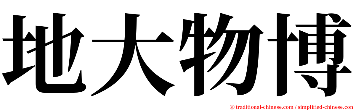 地大物博 serif font