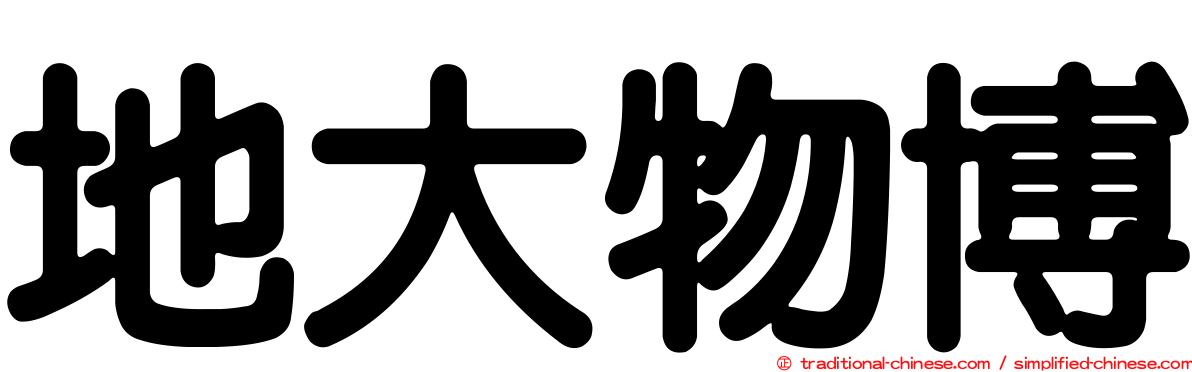 地大物博