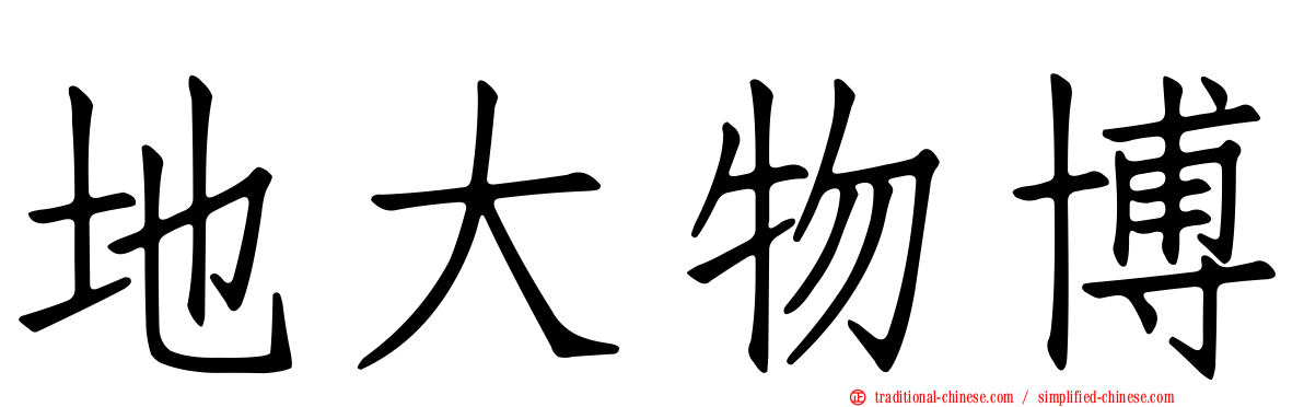 地大物博